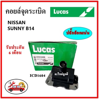 LUCAS คอยล์จุดระเบิด คอยล์หัวเทียน NISSAN SUNNY B14