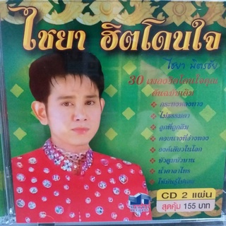 CD ไชยา ฮิตโดนใจ ซีดี 2 แผ่น ร้าน metrorecords