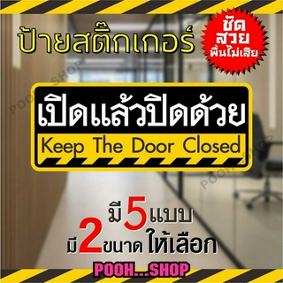 ป้ายสติ๊กเกอร์ ข้อความ "เปิดแล้วปิดด้วย"  "Keep the door closed" ภาษาไทย + ภาษาอังกฤษ  มี 2 ขนาด ชัดเจน กันน้ำ กันแดด