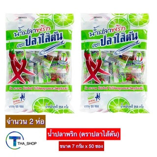 THA_shop 2x(7 ก. x 50 ซอง) ปลาไส้ตัน น้ำปลาพริก เครื่องปรุงอาหาร น้ำปลาพริกแบบซอง น้ำปลาพริกจิ๋ว น้ำปลาพริกสำเร็จรูป