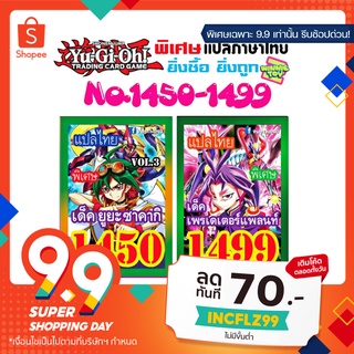 ถูก การ์ดยูกิ แปลไทย 1500 ถึง 1539 ซื้อ กี่เด็ค ก็ได้ แต่ยิ่งซื้อยิ่งถูก Yugi Thai language winnietoy