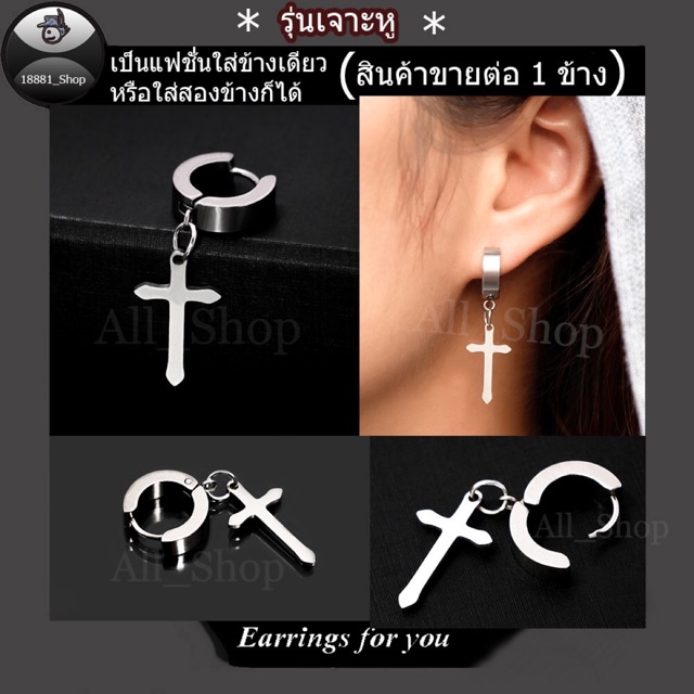 ต่างหูแบบเจาะหู ต่างหูสแตนเลส ต่างหูห่วง ต่างหูไม้กางเขน ต่างหูผู้หญิง ต่างหูผู้ชาย