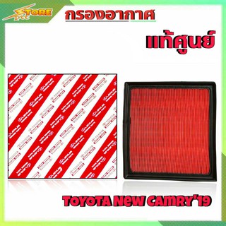 กรองอากาศ TOYOTA New Camry19 ยี่ห้อ แท้ศูนย์ กรองอากาศ นิวคัมรี่19 ยี่ห้อ แท้ศูนย์ ( รหัส 17801-25020 )