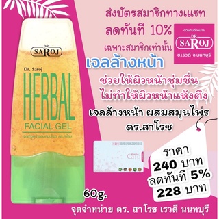 dr.saroj เจลล้างหน้าผสมสมุนไพร ดร.สาโรช 60g. ส่งฟรี