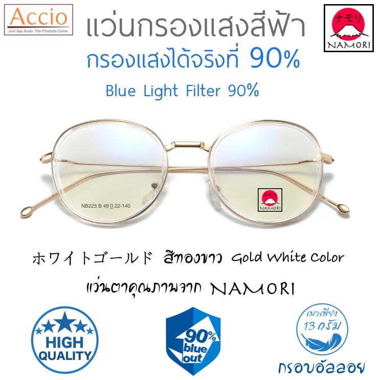 แว่นตากรองแสงสีฟ้า NAMORI รุ่น NB225 กรองแสงได้ 90% แฟชั่น สไตล์ญี่ปุ่น เกาหลี วินเทจ เกรดA  เปลี่ยน