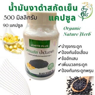 น้ำมันงาดำ สกัดเย็น แคปซูน 500 มิลลิกรัม 90แคปซูน บริสุทธิ์ ธรรมชาติ 100% เข้มข้น คุณภาพ น้ำมันงา บำรุงกระดูก บำรุผิว