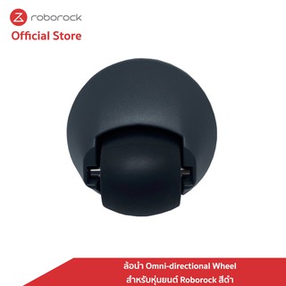 [ของแท้] โรโบร็อค Roborock ล้อนำ Omni-directional Wheel  สำหรับหุ่นยนต์ Roborock สีดำ (for black color)