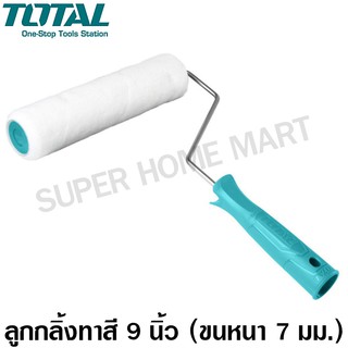 Total ลูกกลิ้งทาสี พร้อมก้าน ขนาด 9 นิ้ว ขนหนา 7 มิล รุ่น THT8594 ( Cylinder Brush ) / THT85941 (อะไหล่ลูกกลิ้ง)