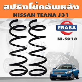 สปริงโช๊คอัพหลัง NISSAN TEANA J31 รหัส NI-S018 ยี่ห้อ KYS (1คู่)