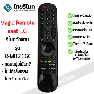 รีโมท Magic Remote LG ใช้กับสมาร์ททีวีแอลจีทุกรุ่น รุ่น IR-MR21GC (รีโมททดแทน) ไม่มีคำสั่งเสียง/ไม่ขยับตามมือ พร้อมส่ง