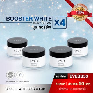 ครีมทาท้องลาย ครีม EVES BOOSTER x4 บูสเตอร์โลชั่น ครีมแก้ท้องลาย ครีมทาท้องลาย แก้ท้องลาย ก้นลาย รอยแผลเป็น ขาหนีบดำ