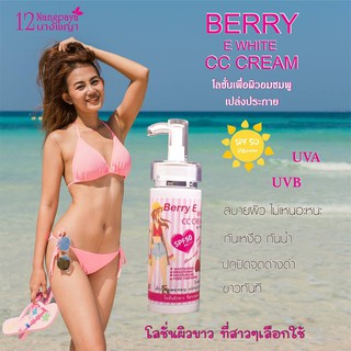 (ของแท้ / 1 ขวด) | Berry E White CC Cream (Berry) | สำหรับผิวขาว | โลชั่นผิวเนียนใส ปกป้องแสงแดด |