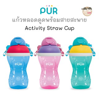 Pur แก้วหลอดดูดพร้อมสายสะพาย Activity Straw Cup 13oz/390ml.