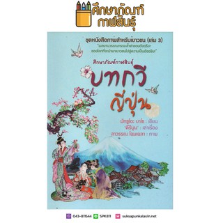 ชุดหนังสือภาพสำหรับเยาวชน (เล่ม 3) ตอน บทกวีญี่ปุ่น