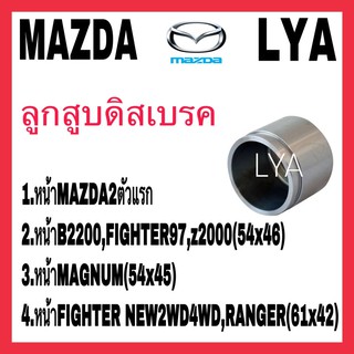 ลูกสูบดิสเบรค หน้า MAZDA