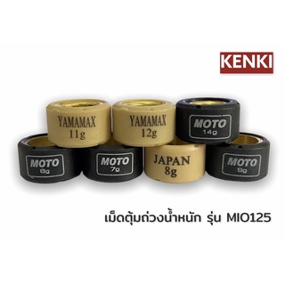 เม็ดตุ่มถ่วงน้ำหนัก / MIO-125 / 6g 7g 8g 9g 11g 12g 14g