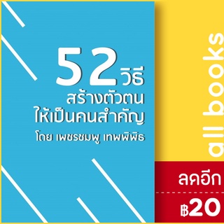 52 วิธี สร้างตัวตนให้เป็นคนสำคัญ | KNOW HOW เพชรชมพู เทพพิพิธ