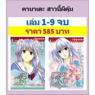 คานาเดะ สาวนี้ผีคุ้ม เล่ม 1-9 จบ