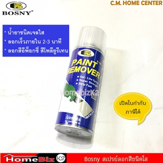 Bosny สเปรย์น้ำยาลอกสี สเปรย์ลอกสี น้ำยาลอกสี ขนาด 400มล., Bosny Paint Remover Spray 400ml.