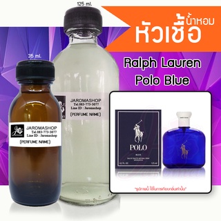 หัวเชื้อ น้ำหอม กลิ่น  Po Blue (โปโล บลู)