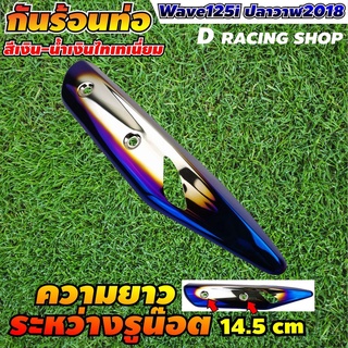 เวฟปลาวาฬ แผ่นกันร้อนท่อ สีเงิน น้ำเงิน ไทเท เวฟ125ไอ แผ่นครอบท่อ ฮอนด้า เวฟ125i