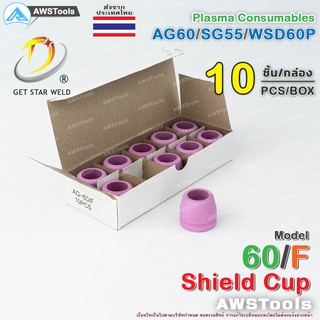 SG55 ชิวคัพ รุ่น AG60/F สำหรับ หัวตัดพลาสม่า รหัส AG60 / SG55 / WSP60 #SG-55