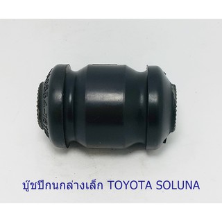 บู๊ชปีกนกล่างเล็ก TOYOTA SOLUNA