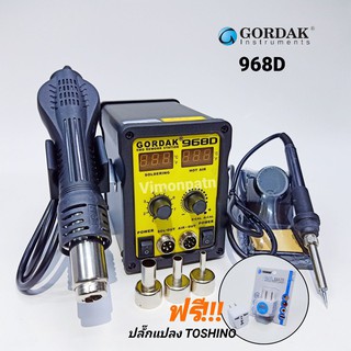 เครื่องเป่าลมร้อน+หัวแร้ง 2in1 GORDAK รุ่น 968D หน้าจอดิจิตอล Hot air Soldering Station พร้อมชุดหัวเป่า 3 ขนาด ฟรีปลั๊กแ