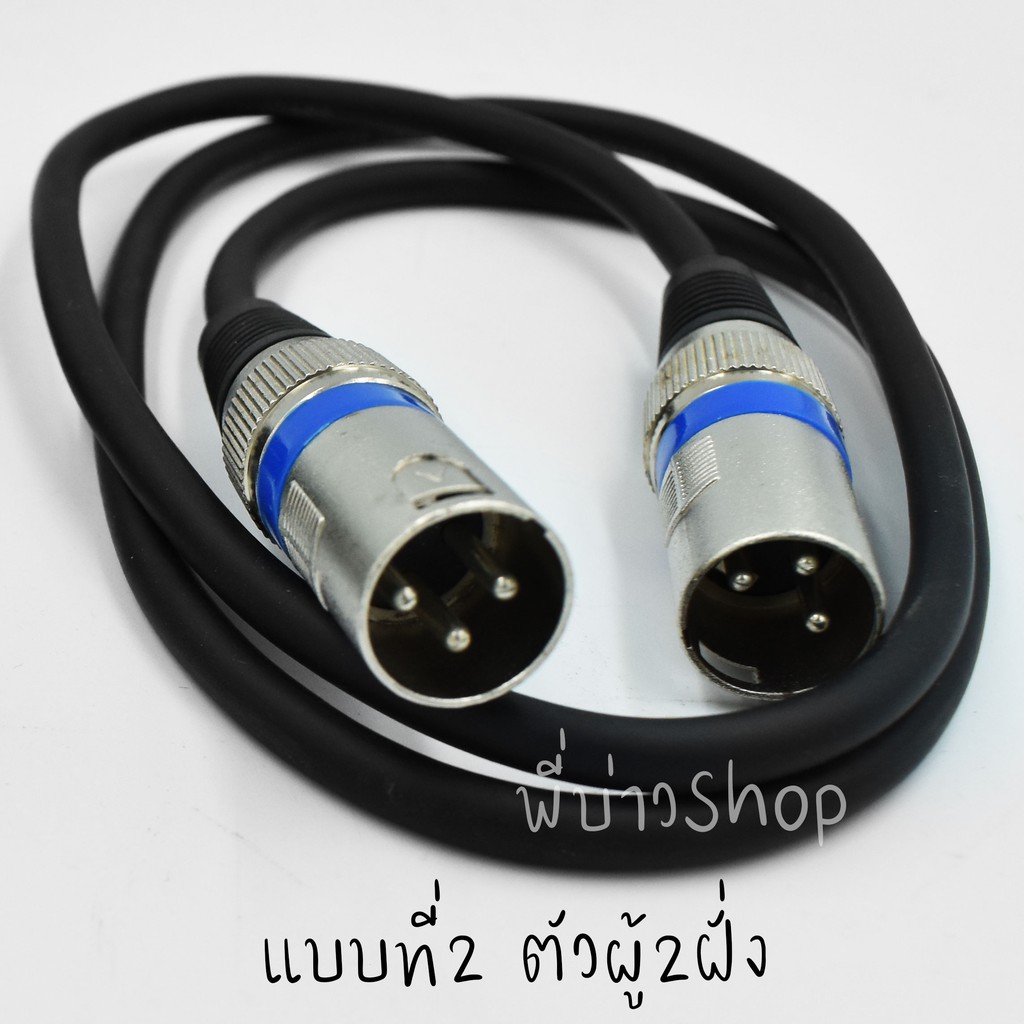 สายไมค์ 3Pin XLR male to Female(ตัวผู้+ตัวเมีย)/male  to male(ตัวผู้2ฝั่ง) ความยาว 1 เมตร ทองเเดงหนา - รูปที่ 3