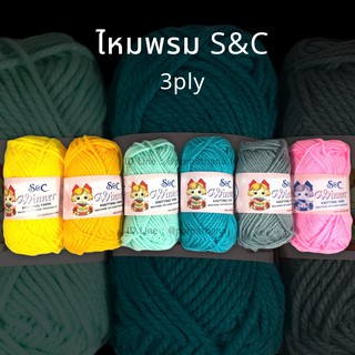 ไหมพรม S&amp;C ขนาด 3 ply พร้อมส่ง