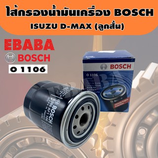 กรองน้ำมันเครื่อง Bosch  สำหรับรถ ISUZU D-MAX เบอร์ O 1106 (ลูกสั้น)