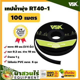 เทปน้ำพุ่ง VSK ขนาด 40 มม.(3/4 นิ้ว) หนา 0.2 มม. ระยะห่าง 10 ซม. จำนวนรูให้เลือก 1รู, 2รู, 3รู ยาว 100 เมตร นาสวนไร่