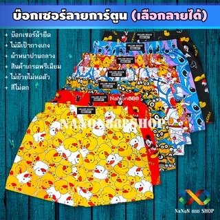 บ๊อกเซอร์ การ์ตูน ฟรีไซส์ รอบเอว 25-36 นิ้ว ผ้าหนาปานกลาง ตัดเย็บเกรดพรีเมียม สวมใส่สบาย