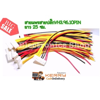 1 เส้น สายแพร สายปลั๊ก VH3.96 10PIN (สำหรับเชื่อมตัวไดโอดบริดส์ กับบอร์ดซัพพลาย)ยาว25 ซม.