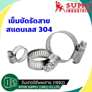 เข็มขัดรัดสาย สแตนเลส 9-152MM. SUMO SUS304 กิ๊บรัดสายยาง เหล็กรัดสายยาง แคมป์รัดท่อสแตนเลส เหล็กรัด เข็มขัดรัดท่อ