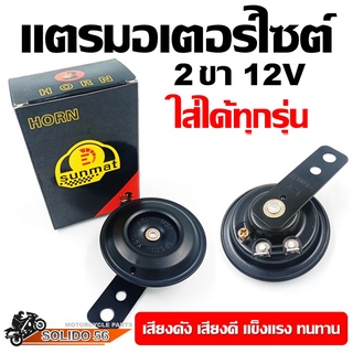 แตรรถมอเตอร์ไซต์ 2 ขา 12V สำหรับรถมอไซต์ทุกรุ่น เสียงดัง เสียงดี เเข็งเเรง ทนทาน เกรดA