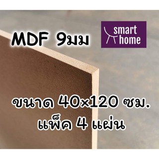 ไม้อัด MDF แผ่นMDF ขนาด 40x120ซม หนา 9มม แพ็ค 4 แผ่น - ทำ ตู้ลำโพง ได้