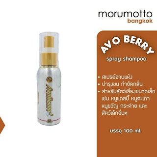 AVOBERRY Spray สเปรย์แชมพูอาบแห้ง บำรุงขน กำจัดกลิ่น สำหรับหนูแกสบี้ กระต่าย และสัตว์เล็กอื่นๆ (100ml)