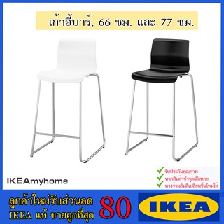 🔥IKEA ของแท้🔥GLENN เกลนน์ เก้าอี้บาร์, ชุบโครเมียม, 66 ซม. และ 77 ซม.