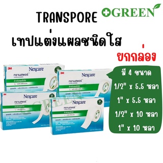 (ยกกล่อง) 3M Nexcare Transpore เทปแต่งแผลชนิดใส ทรานสพอร์ มี 4 ขนาด