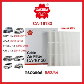 กรองแอร์รถยนต์แบบธรรมดา  / คาร์บอน SAKURA รถ Honda CITY,JAZZ,FREED,CRV-01 ( CA-16130 , CAC-16130)