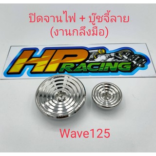 อุดจานไฟ+บู๊ซจี้ลายสแตนเลสแท้Wave125r/s,ตระกูลHonda(งานกลึงมือ)