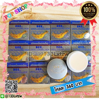ครีมนมผึ้ง ผสมโสม HL (12 ตลับ) กล่องเทา Ginseng Cream ของแท้ ราคาส่ง