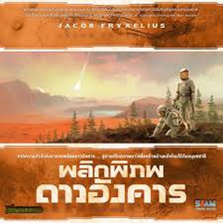 [ของแท้] พลิกพิภพดาวอังคาร [ภาษาไทย][boardgame]
