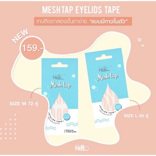 สินค้าล็อตใหม่ Helloeyetape รุ่น Hello Mesh Tap ตาข่ายตาสองชั้น ชนิดกาวในตัว 💥 สินค้าของแท้รับตรงจากบริษัท