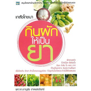 หนังสือ กินผักให้เป็นยา