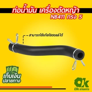 ท่อน้ำมัน สายน้ำมัน เครื่องตัดหญ้า GX35 แบบแท้, NB411(S,L)
