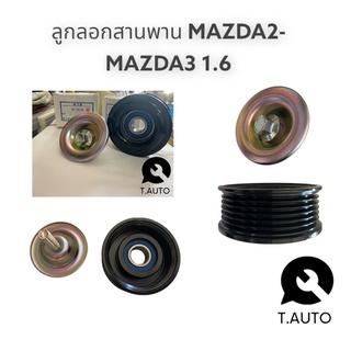 ลูกลอกสายพาน mazda2-mazda3 1.6 (ไม่ติดขา)