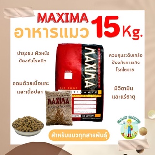 อาหารแมว Maxima แม็กซิม่า / Iconic ไอโคนิค ยกกระสอบ 15 กิโล