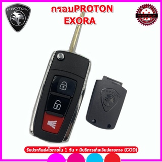 กรอบรีโมทรถยนต์โปรตอน Pronton Exora กรอบพร้อมก้านแค่นำก้านไปกัดดอกใหม่นำแผงวงจรเก่ามาใส่ก็ใช้งานได้ทันที